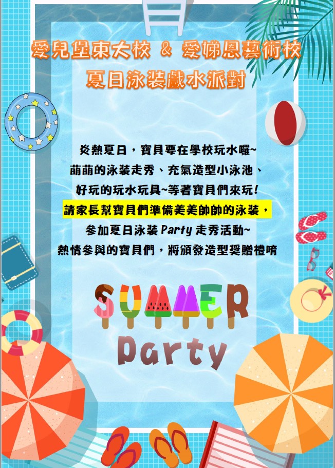 愛兒堡東大校&愛娣恩藝術校（夏日泳裝戲水派對）