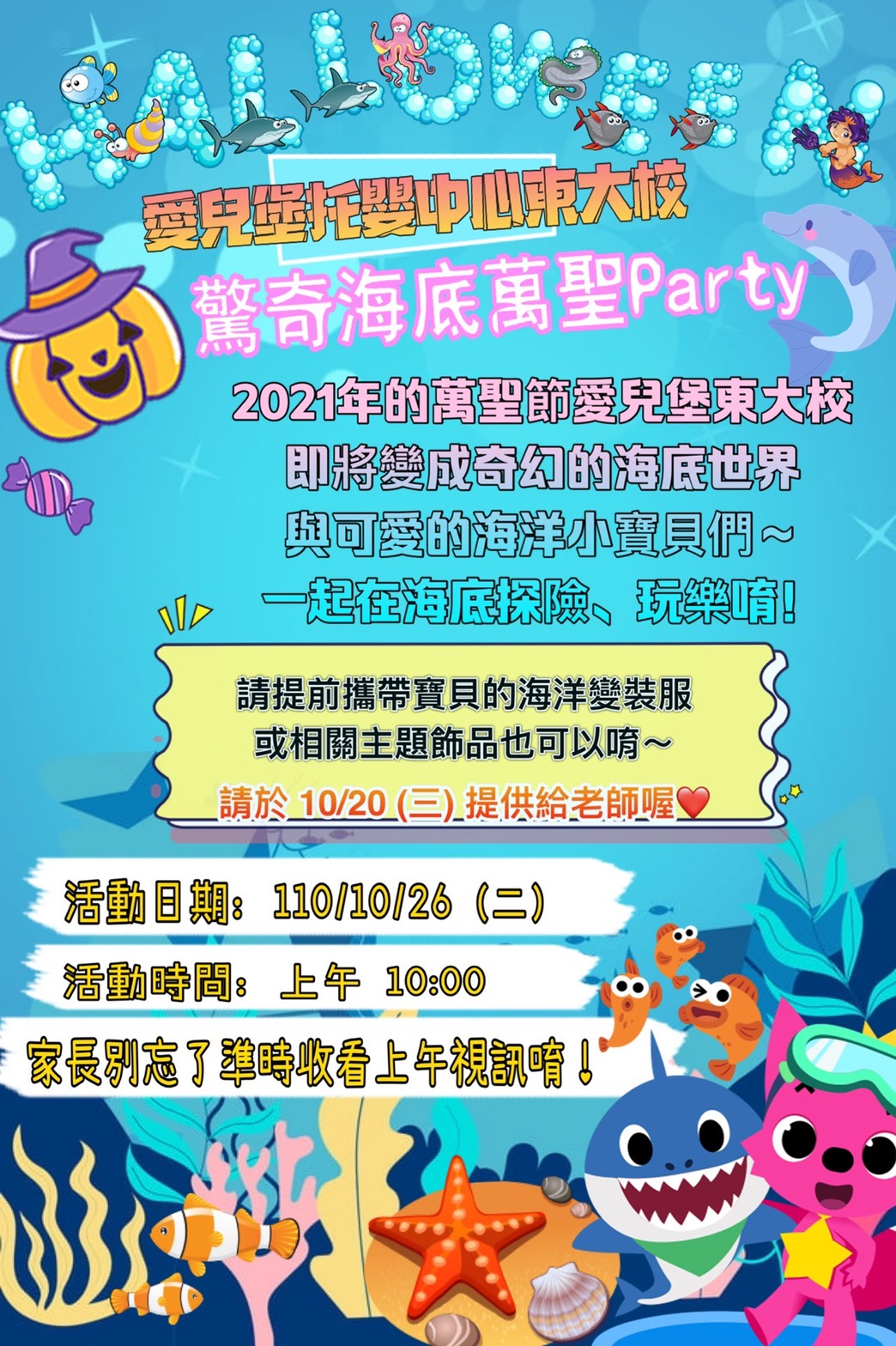 愛兒堡東大校⭐驚奇海底萬聖Party⭐