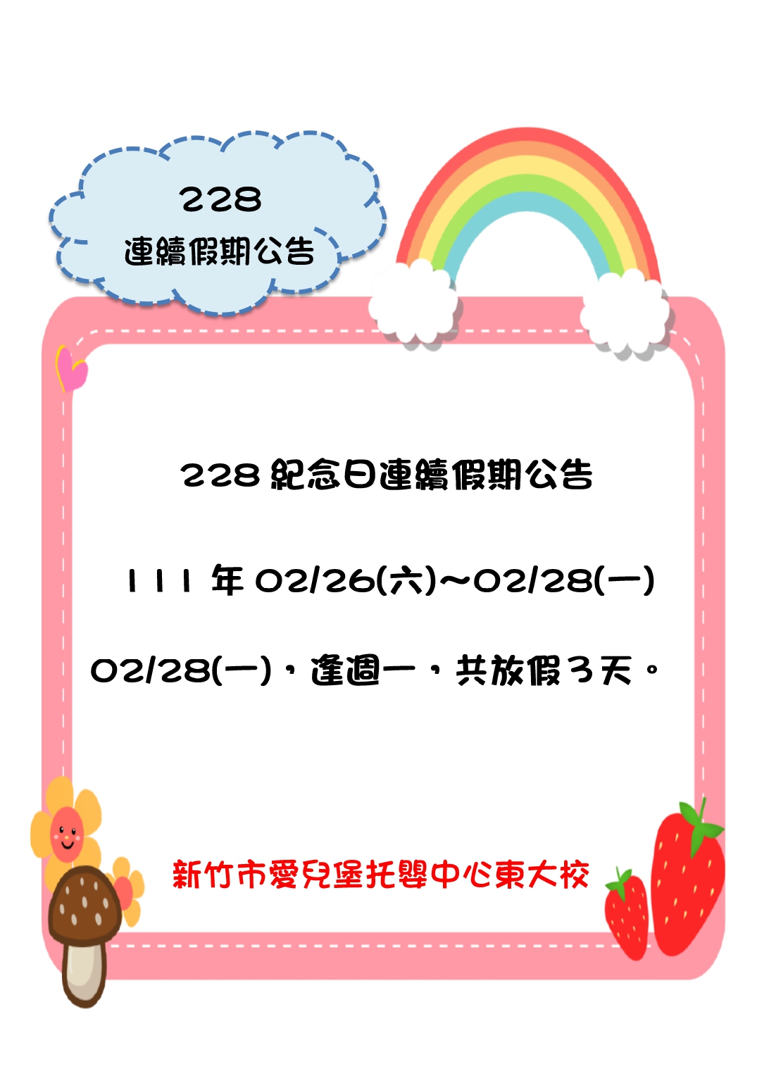 111年228紀念日連續假期公告(詳見內文)