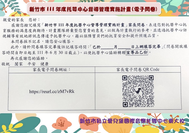 新竹市111年度托嬰中心督導管理實施計畫(電子問卷)