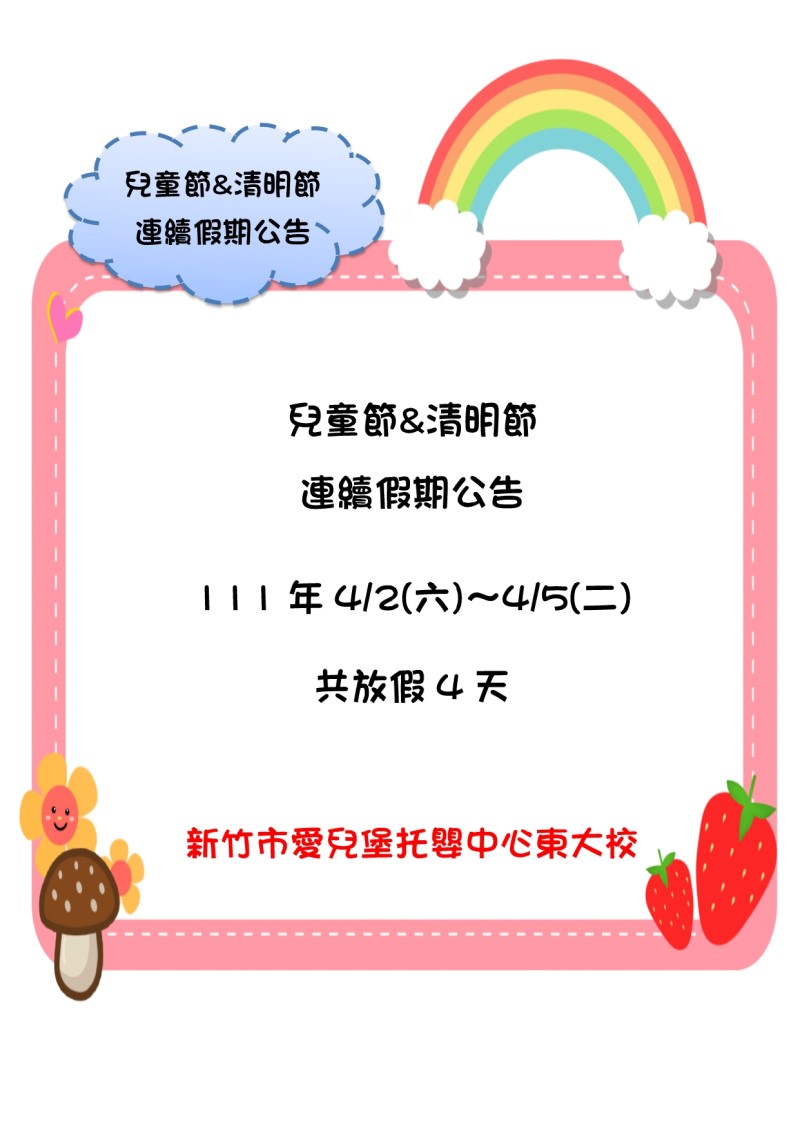 111年兒童節&清明節連續假期公告(詳見內文)