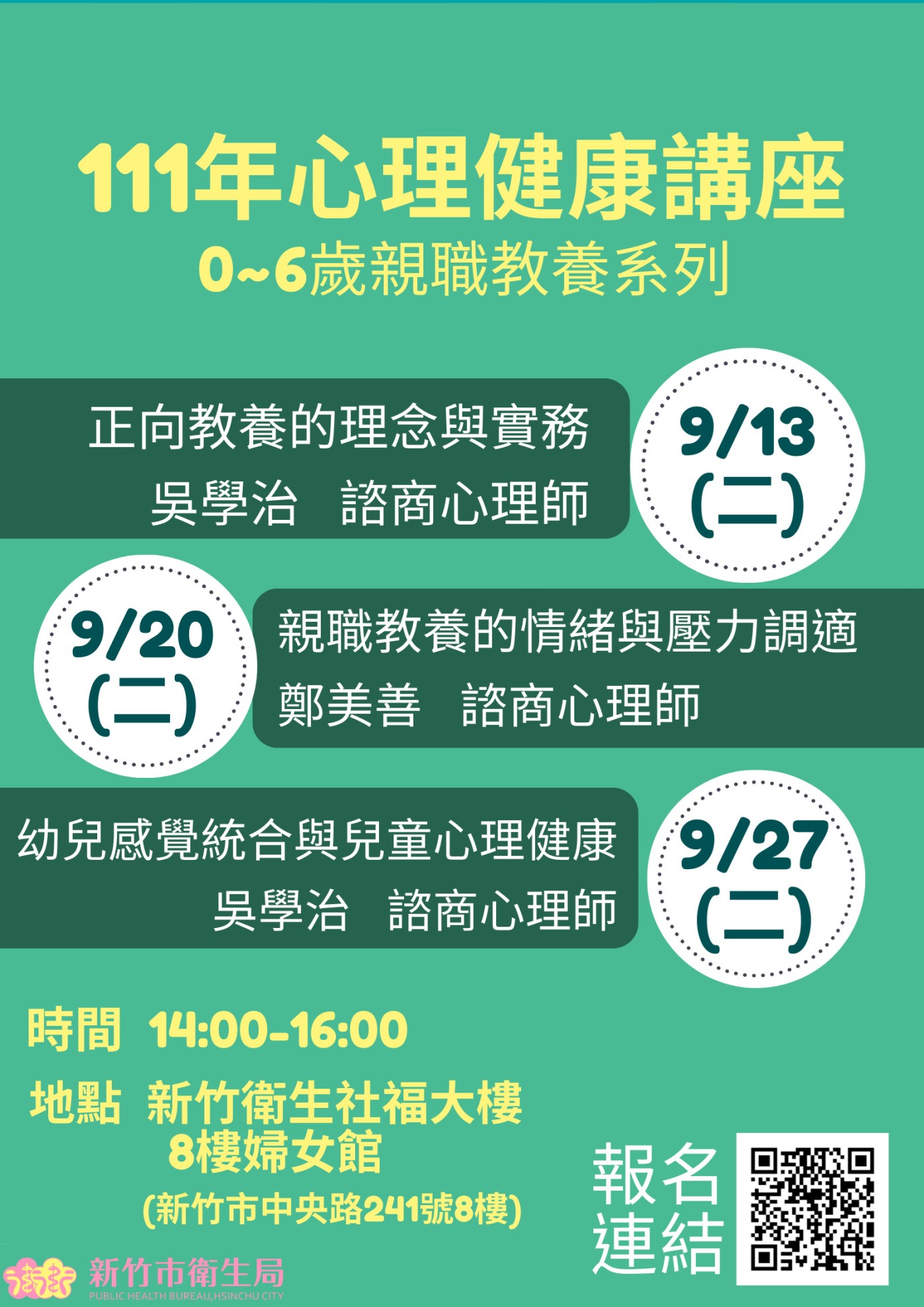 新竹市衛生局111年9月份辦理之親職講座，歡迎家長踴躍報名