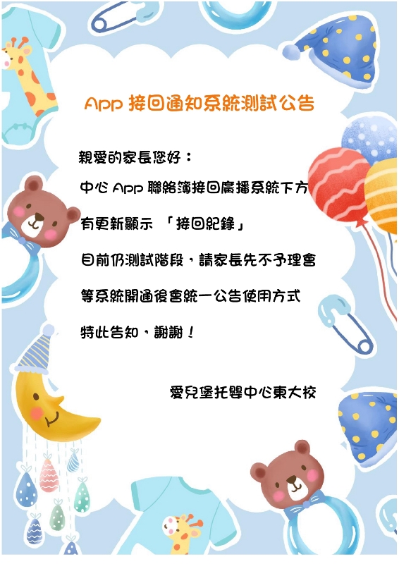 App接回通知系統測試公告