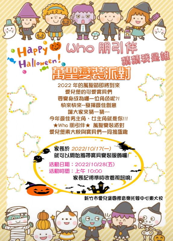 愛兒堡東大校❤️呼朋引伴猜一猜萬聖變裝派對❤️