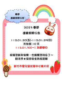 2023春節連假公告
