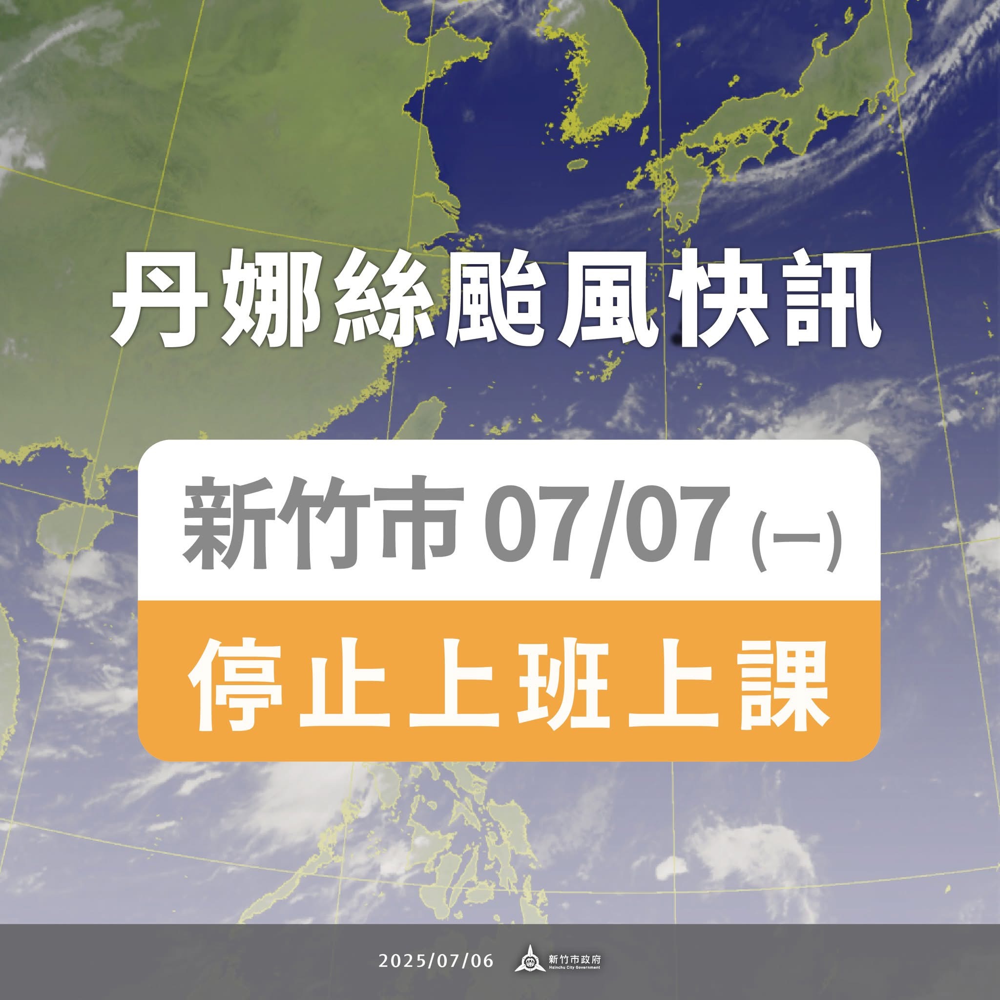7/7(一）新竹市停班停課公告