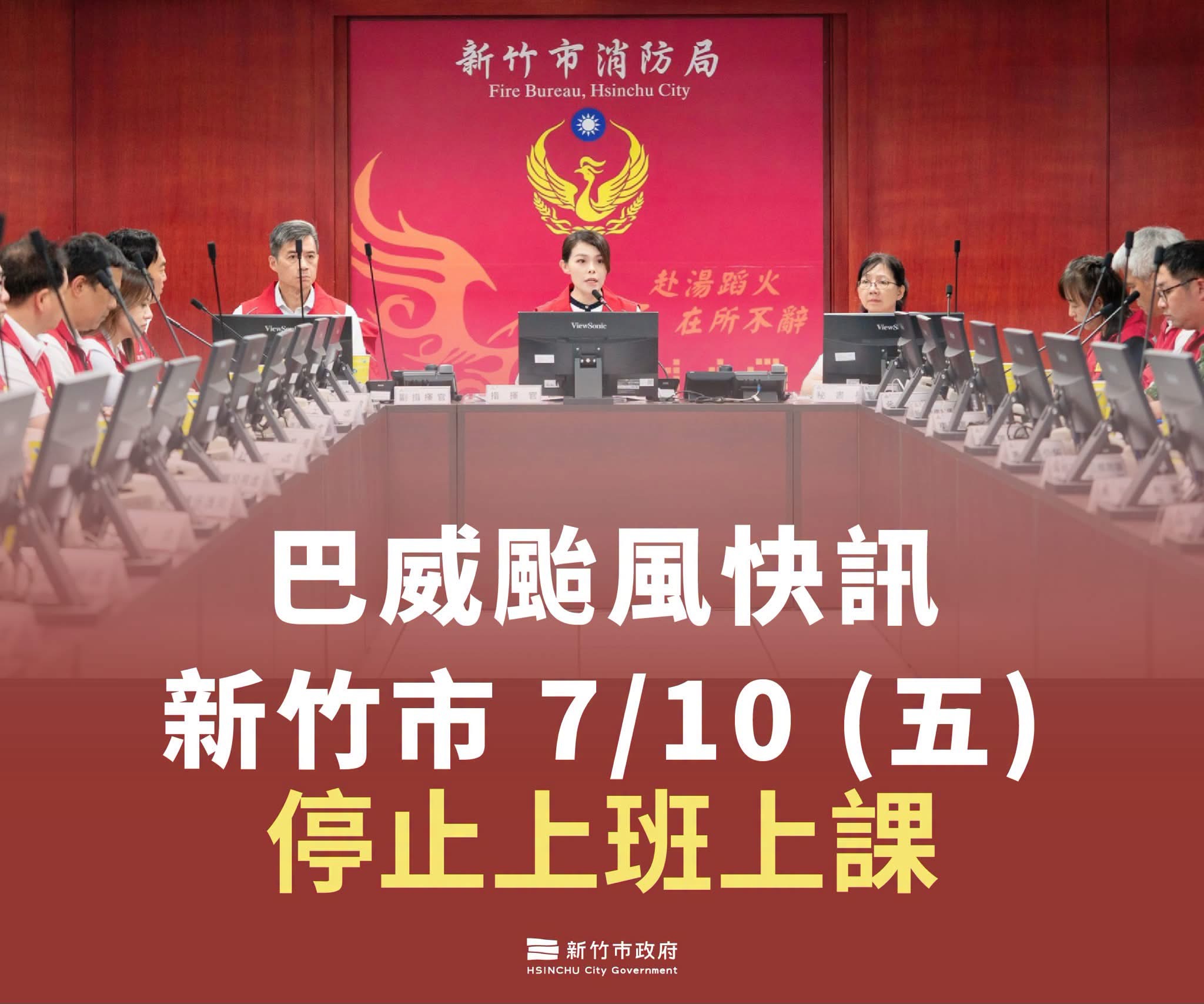 新竹市7/10(五) 停止上班上課