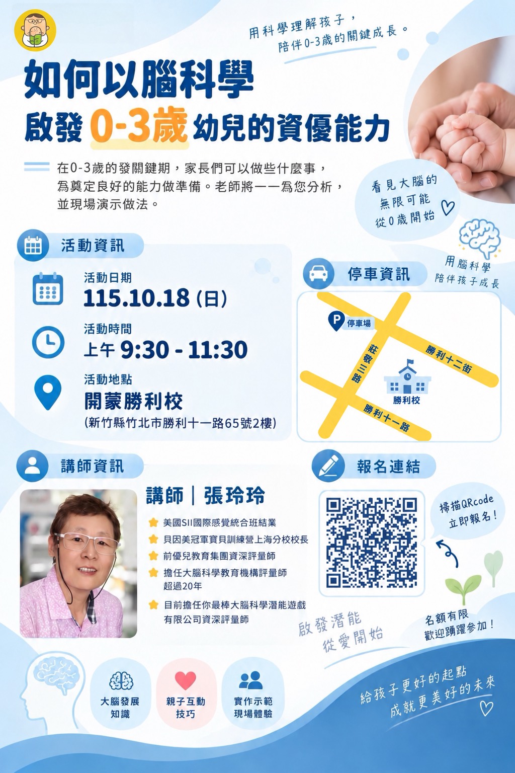115.10.18親職講座-如何以腦科學啟發0-3歲幼兒的資優能力 115.10.18親職講座-如何以腦科學啟發0-3歲幼兒的資優能力