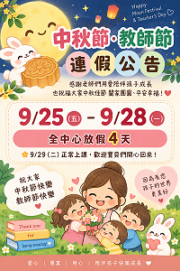 115年中秋節&教師節連假公告 115年中秋節&教師節連假公告